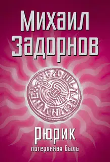 Рюрик. Потерянная быль