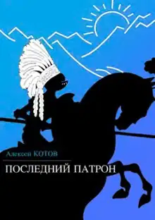 Последний патрон