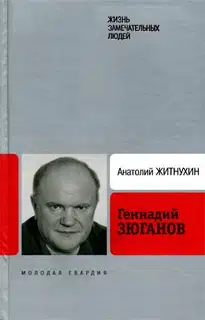 Геннадий Зюганов
