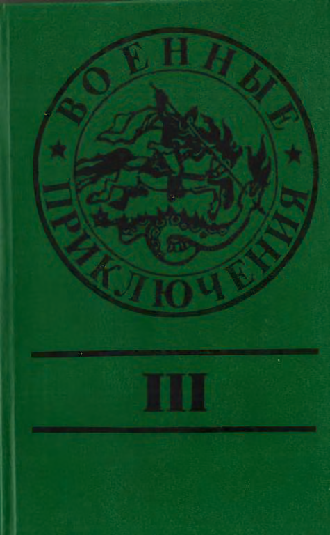 Военные приключения. Выпуск 3