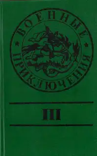 Военные приключения. Выпуск 3