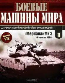Основной боевой танк «Меркава» Мк 3