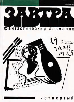 Фантастический альманах «Завтра». Выпуск 4