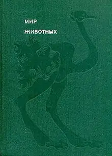 Мир животных. Том 3