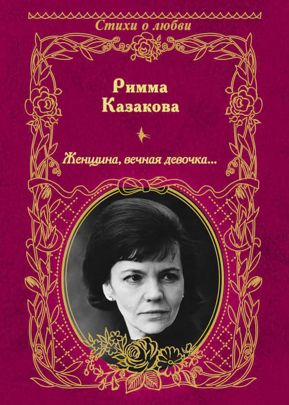Женщина, вечная девочка…