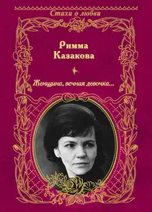 Женщина, вечная девочка…