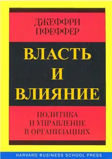 Власть и влияние
