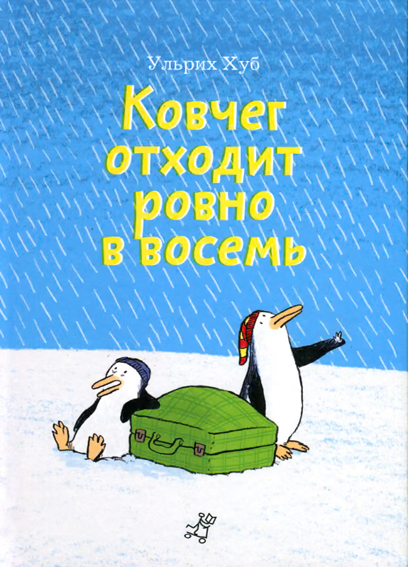 Ковчег отходит ровно в восемь