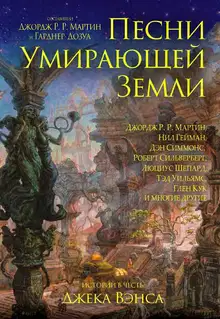 Песни умирающей земли