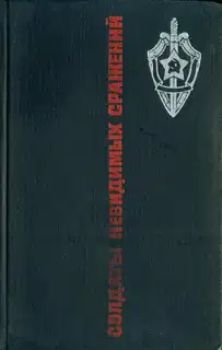 Солдаты невидимых сражений