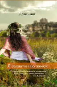 Я захватываю замок