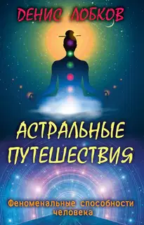 Астральные путешествия