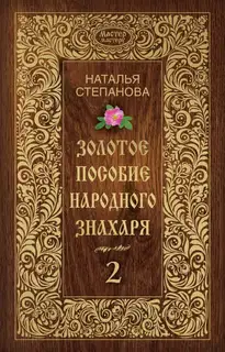 Золотое пособие народного знахаря. Книга 2