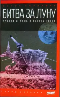 Битва за Луну. Правда и ложь о лунной гонке