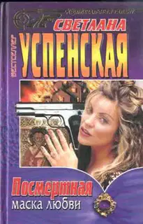 Посмертная маска любви