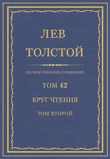 ПСС. Том 42. Круг чтения. Том 2