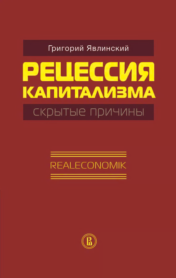 Рецессия капитализма — скрытые причины. Realeconomik