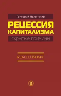Рецессия капитализма — скрытые причины. Realeconomik