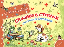 Сказки в стихах