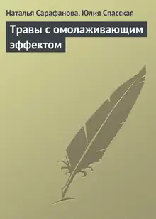 Травы с омолаживающим эффектом