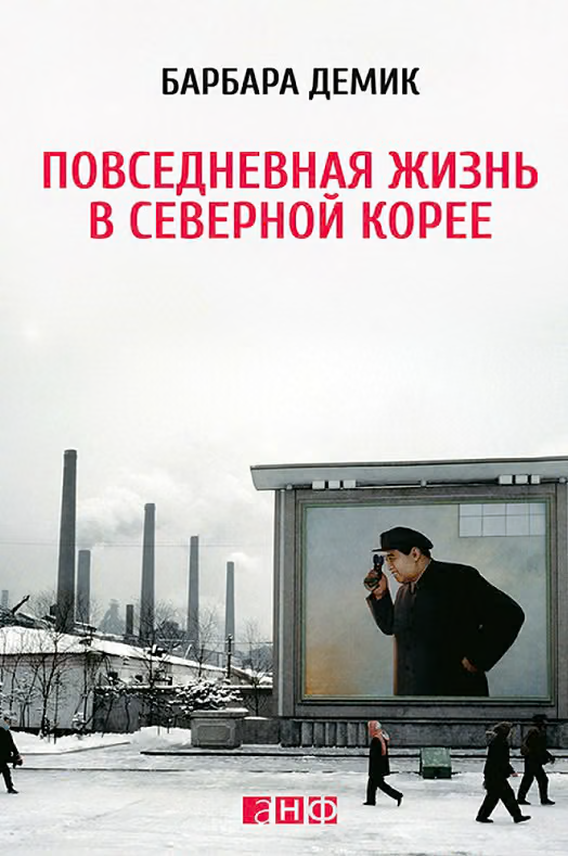 Повседневная жизнь в Северной Корее