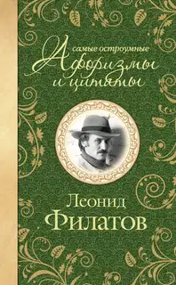 Самые остроумные афоризмы и цитаты