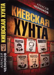 Киевская хунта