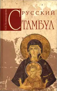 Русский Стамбул