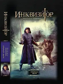 Природа зверя