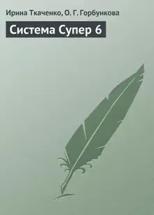Система Супер 6