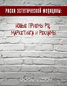 Риски эстетической медицины: Новые приемы PR, маркетинга и рекламы