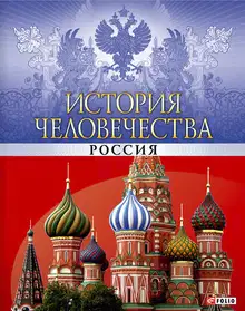 История человечества. Россия