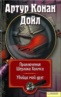 Приключения Шерлока Холмса. Мой друг, убийца