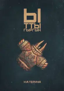 Ыттыгыргын