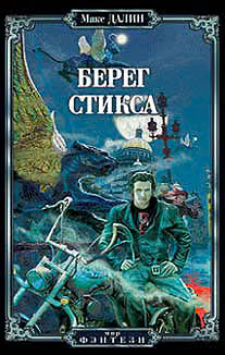 Берег Стикса