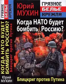 Когда НАТО будет бомбить Россию?