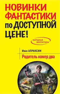 Родитель номер два