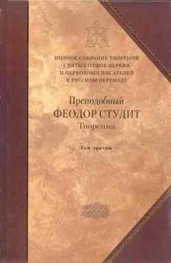 Творения. Том 3. Письма. Творения гимнографические. Эпиграммы. Слова