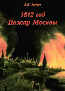 1812 год. Пожар Москвы