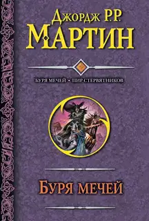 Буря мечей. Пир стервятников