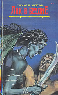 Альмарик. Поиски Сатаны. Лик в бездне