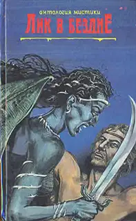 Альмарик. Поиски Сатаны. Лик в бездне