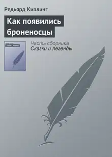 Как появились броненосцы