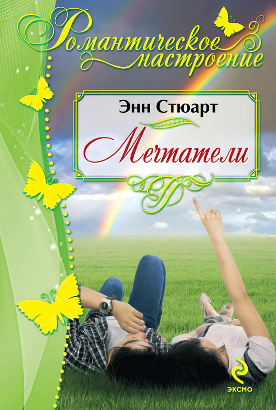 Мечтатели