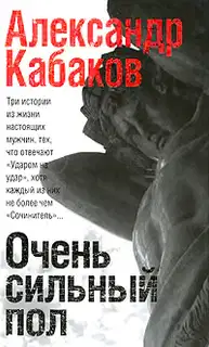 Очень сильный пол (сборник)