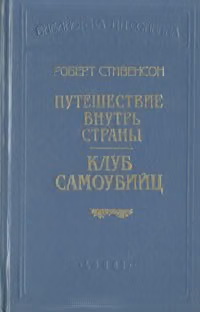 Клуб самоубийц (рассказы)