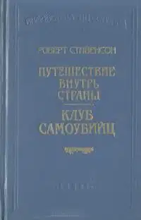 Клуб самоубийц (рассказы)