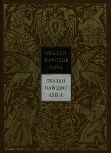 Сказки народов Азии