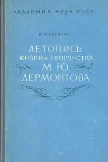 Летопись жизни и творчества М. Ю. Лермонтова