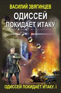 Одиссей покидает Итаку